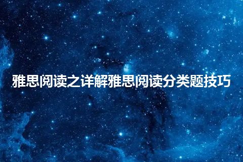 雅思阅读之详解雅思阅读分类题技巧