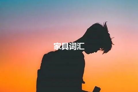 家具词汇