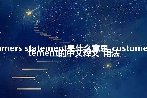 customers statement是什么意思_customers statement的中文释义_用法