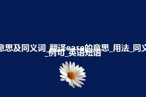 ease什么意思及同义词_翻译ease的意思_用法_同义词_反义词_例句_英语短语