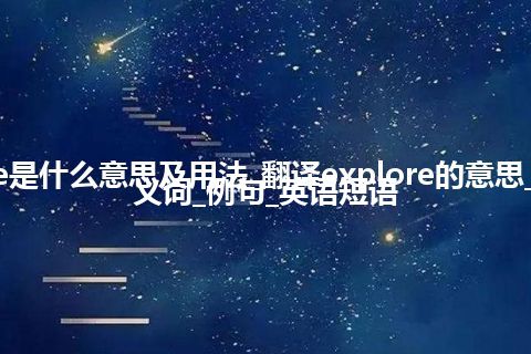 explore是什么意思及用法_翻译explore的意思_用法_同义词_例句_英语短语