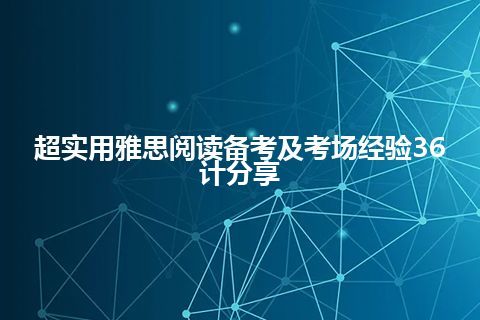 超实用雅思阅读备考及考场经验36计分享