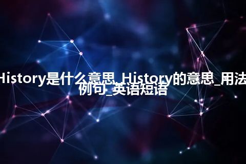 History是什么意思_History的意思_用法_例句_英语短语