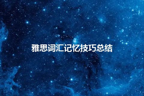 雅思词汇记忆技巧总结