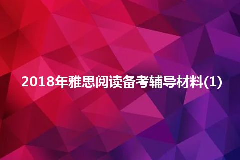 2018年雅思阅读备考辅导材料(1)