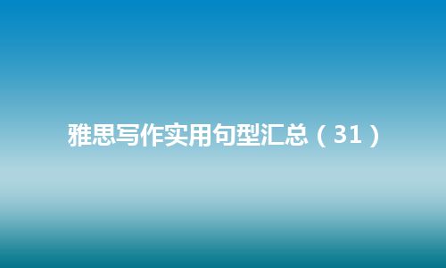 雅思写作实用句型汇总（31）