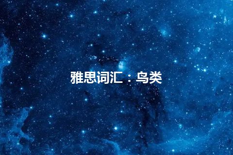 雅思词汇：鸟类