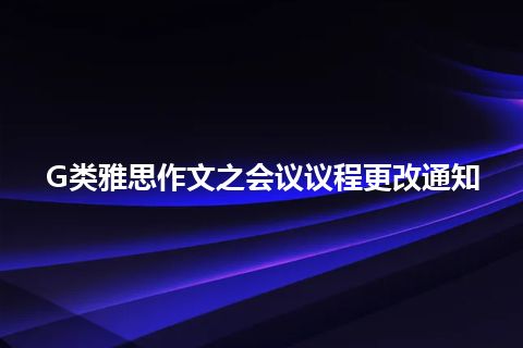 G类雅思作文之会议议程更改通知