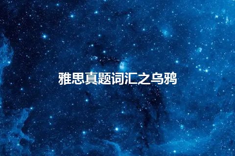 雅思真题词汇之乌鸦