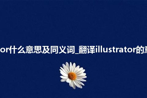 illustrator什么意思及同义词_翻译illustrator的意思_用法