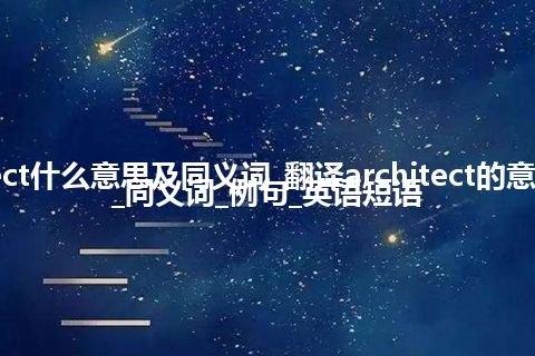 architect什么意思及同义词_翻译architect的意思_用法_同义词_例句_英语短语