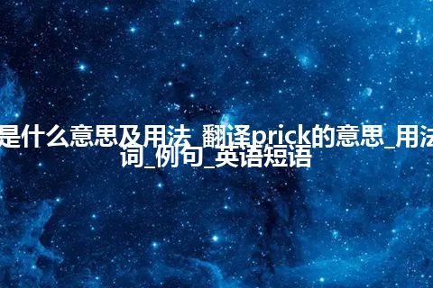 prick是什么意思及用法_翻译prick的意思_用法_同义词_例句_英语短语