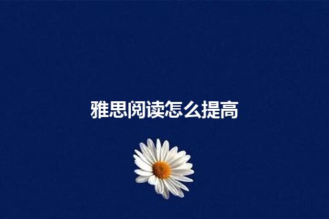 雅思阅读怎么提高