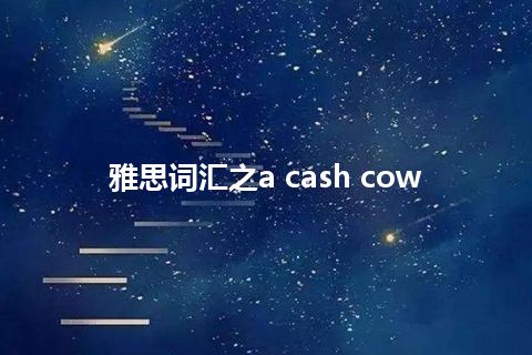 雅思词汇之a cash cow