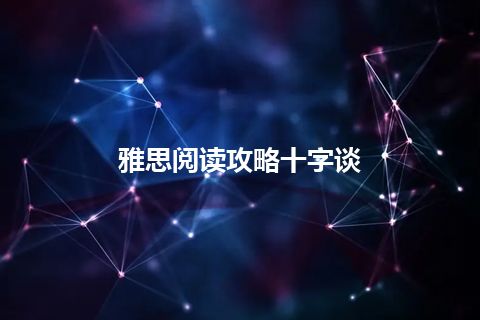 雅思阅读攻略十字谈