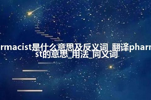 pharmacist是什么意思及反义词_翻译pharmacist的意思_用法_同义词