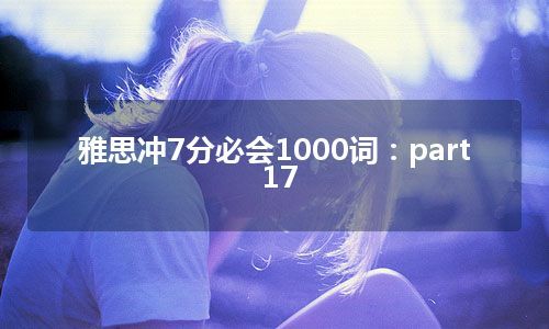 雅思冲7分必会1000词：part17