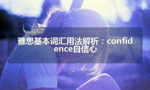 雅思基本词汇用法解析：confidence自信心