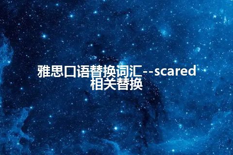 雅思口语替换词汇--scared相关替换