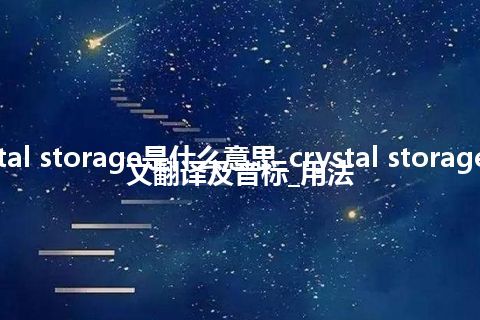 crystal storage是什么意思_crystal storage的中文翻译及音标_用法