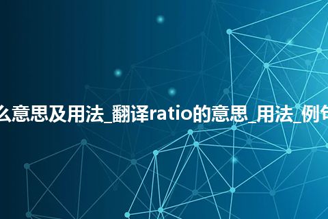 ratio是什么意思及用法_翻译ratio的意思_用法_例句_英语短语