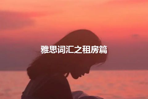 雅思词汇之租房篇