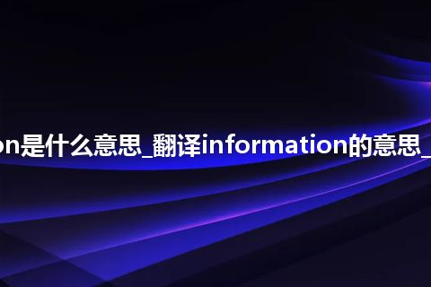 information是什么意思_翻译information的意思_用法_同义词