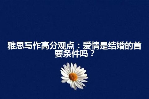 雅思写作高分观点：爱情是结婚的首要条件吗？