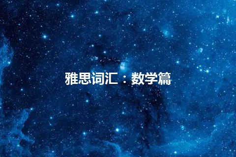 雅思词汇：数学篇