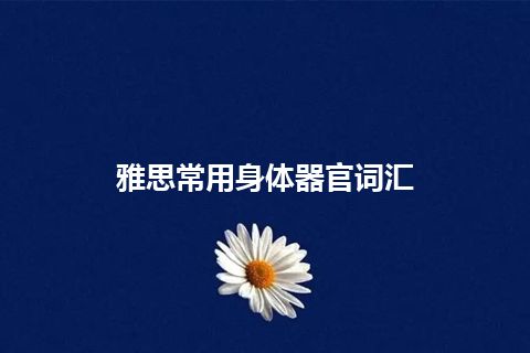 雅思常用身体器官词汇