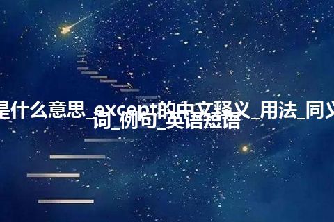 except是什么意思_except的中文释义_用法_同义词_反义词_例句_英语短语