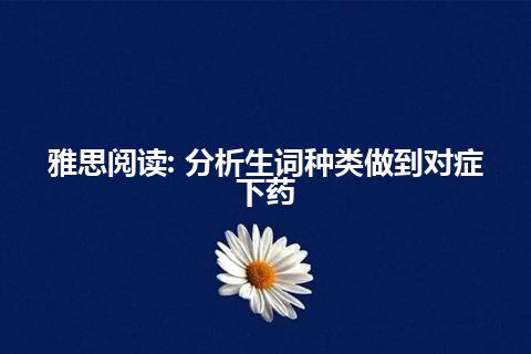 雅思阅读: 分析生词种类做到对症下药