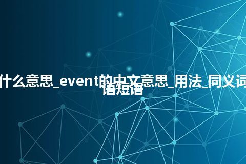 event是什么意思_event的中文意思_用法_同义词_例句_英语短语