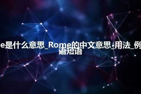 Rome是什么意思_Rome的中文意思_用法_例句_英语短语