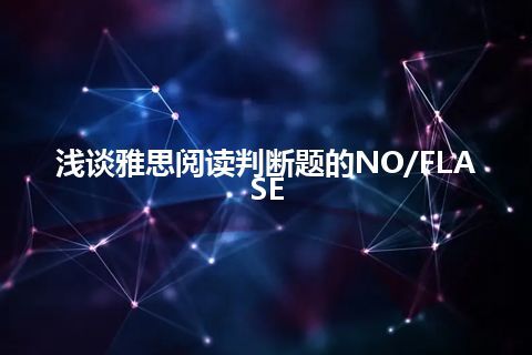 浅谈雅思阅读判断题的NO/FLASE