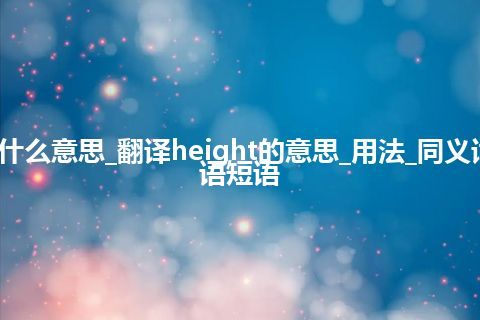 height是什么意思_翻译height的意思_用法_同义词_例句_英语短语