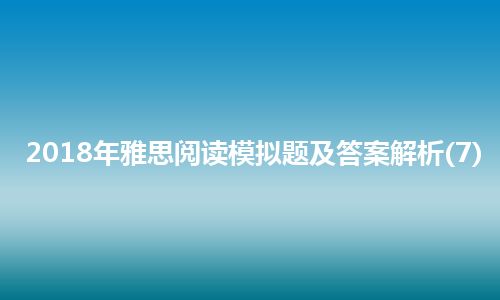 2018年雅思阅读模拟题及答案解析(7)