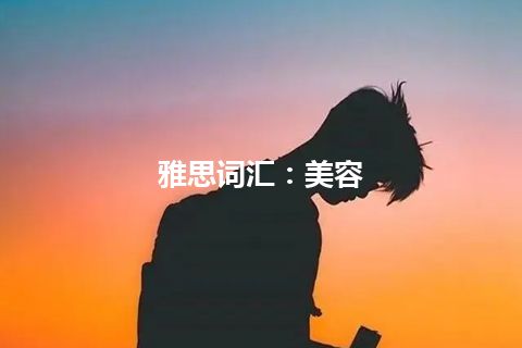 雅思词汇：美容