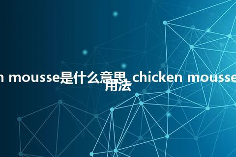 chicken mousse是什么意思_chicken mousse的意思_用法