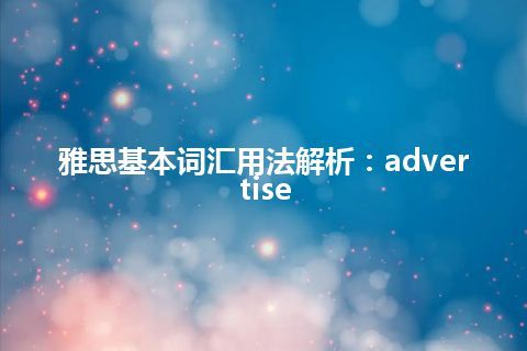 雅思基本词汇用法解析：advertise