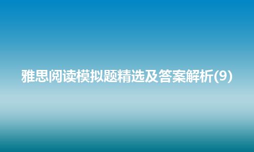 雅思阅读模拟题精选及答案解析(9)