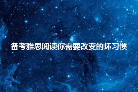 备考雅思阅读你需要改变的坏习惯