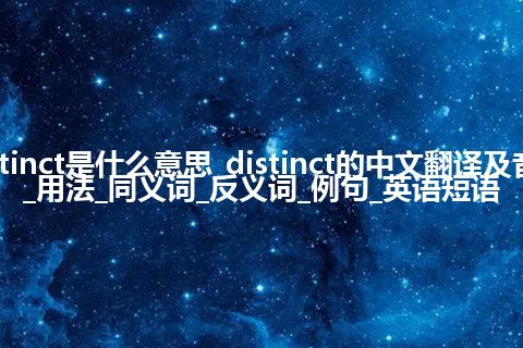 distinct是什么意思_distinct的中文翻译及音标_用法_同义词_反义词_例句_英语短语