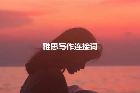 雅思写作连接词