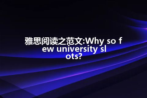 雅思阅读之范文:Why so few university slots?