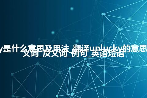 unlucky是什么意思及用法_翻译unlucky的意思_用法_同义词_反义词_例句_英语短语