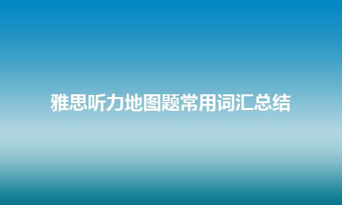 雅思听力地图题常用词汇总结