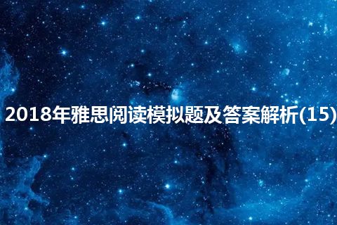 2018年雅思阅读模拟题及答案解析(15)