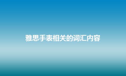 雅思手表相关的词汇内容