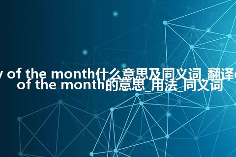 day of the month什么意思及同义词_翻译day of the month的意思_用法_同义词